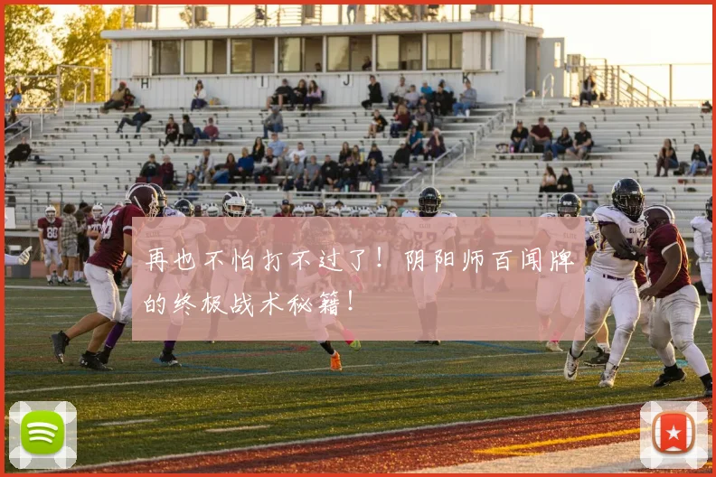 再也不怕打不过了！阴阳师百闻牌的终极战术秘籍！