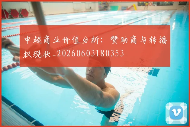 中超商业价值分析：赞助商与转播权现状_20260603180353