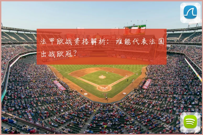 法甲欧战资格解析:谁能代表法国出战欧冠?