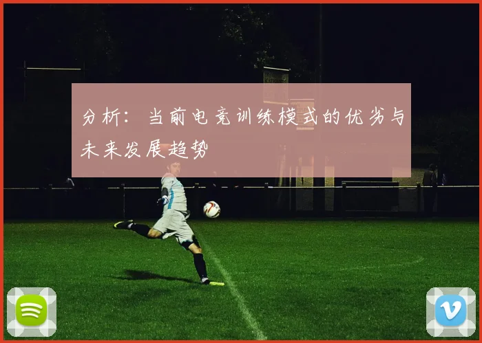 分析：当前电竞训练模式的优劣与未来发展趋势
