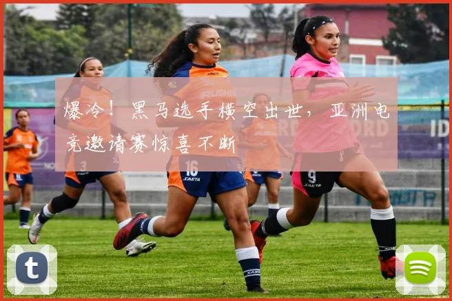 爆冷!黑马选手横空出世,亚洲电竞邀请赛惊喜不断