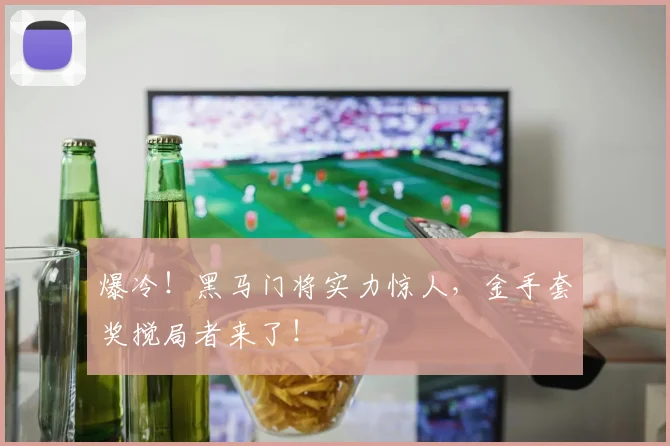 爆冷！黑马门将实力惊人，金手套奖搅局者来了！