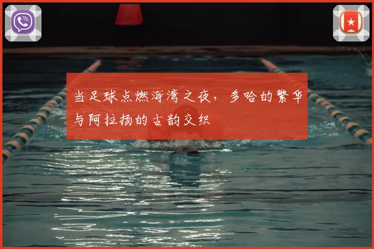 当足球点燃海湾之夜，多哈的繁华与阿拉扬的古韵交织