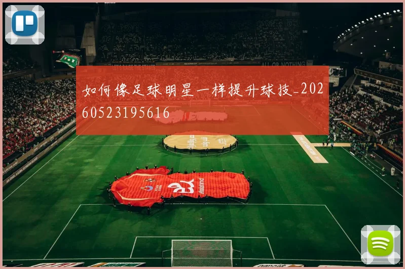 如何像足球明星一样提升球技_20260523195616