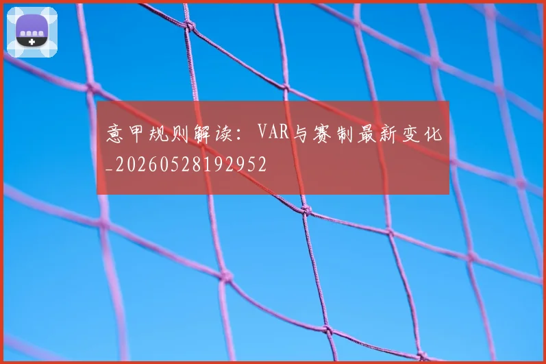 意甲规则解读:VAR与赛制最新变化_20260528192952