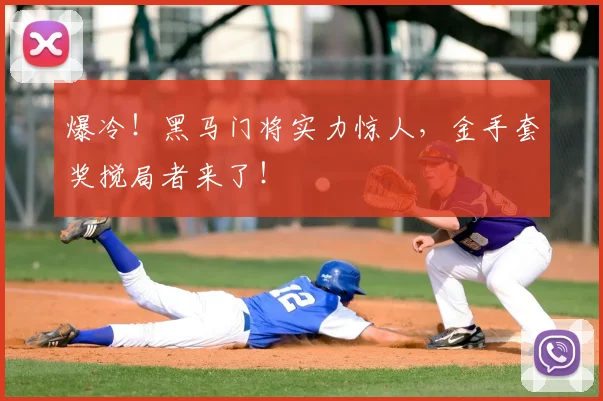 爆冷！黑马门将实力惊人，金手套奖搅局者来了！