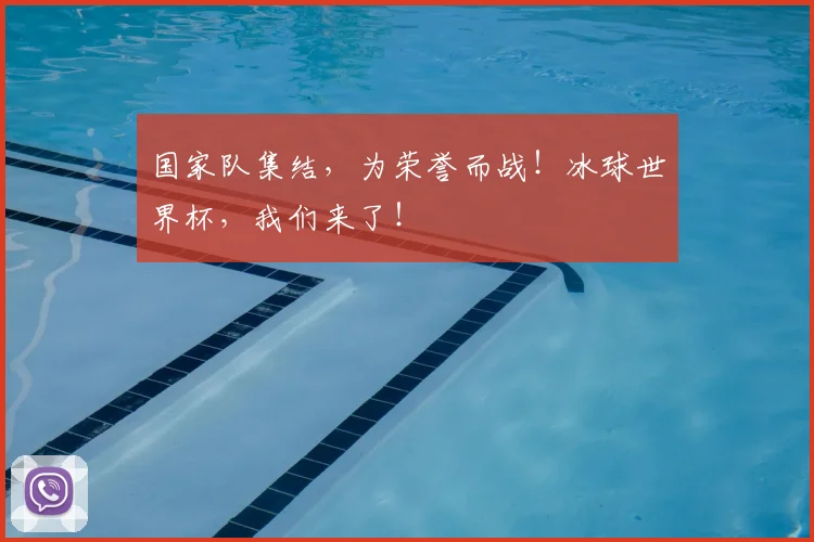 国家队集结，为荣誉而战！冰球世界杯，我们来了！