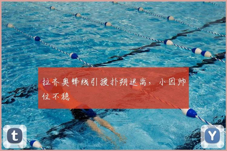 拉齐奥锋线引援扑朔迷离,小因帅位不稳