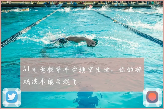 AI电竞教学平台横空出世，你的游戏技术能否起飞