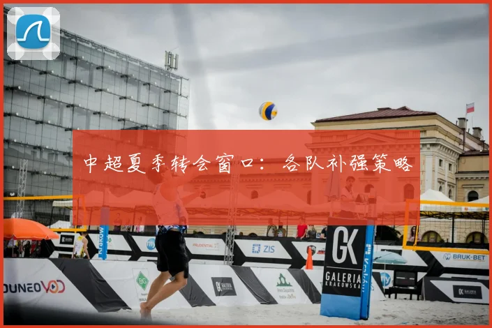 中超夏季转会窗口：各队补强策略