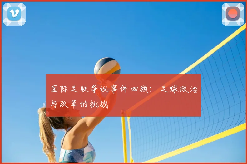 国际足联争议事件回顾:足球政治与改革的挑战
