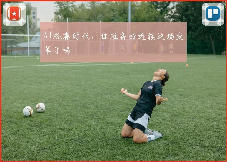 AI观赛时代,你准备好迎接这场变革了吗