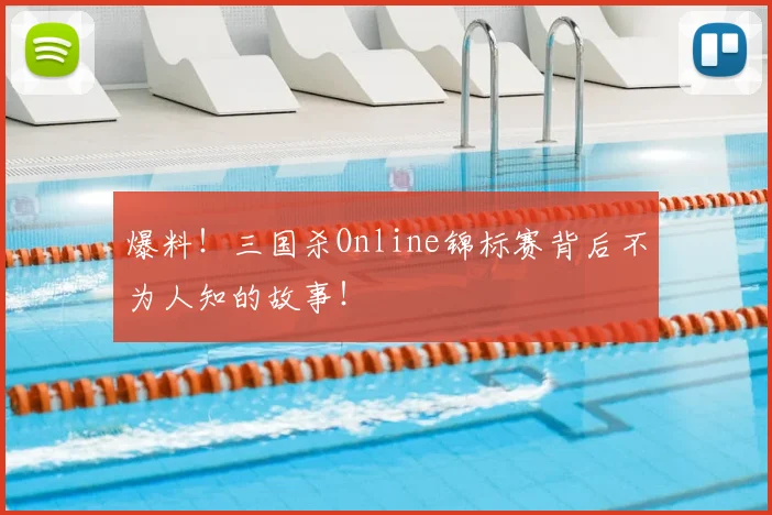 爆料!三国杀Online锦标赛背后不为人知的故事!