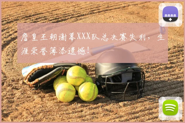 詹皇王朝谢幕XXX队总决赛失利，生涯荣誉簿添遗憾！