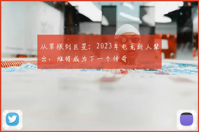 从草根到巨星:2023年电竞新人辈出,谁将成为下一个传奇